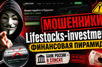 Обзор Lifestocks-investment: узнайте, как избежать обмана, и какие признаки мошенничества скрываются за этим проектом.