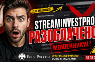 Проверка Streaminvestpro на мошенничество: какие риски и признаки обмана? Узнайте, как защитить свои деньги от аферистов.