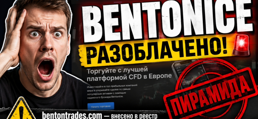 Разбираем проект Bentonice с точки зрения мошенничества, знаки обмана и советы как избежать потерь. Узнайте правду о финансовых пирамидах!