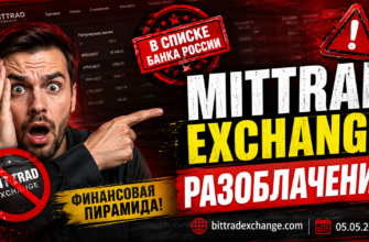 Изучите обман, скрывающийся за Mittradexchange. Узнайте, как распознать мошенnikov и защитить свои деньги.