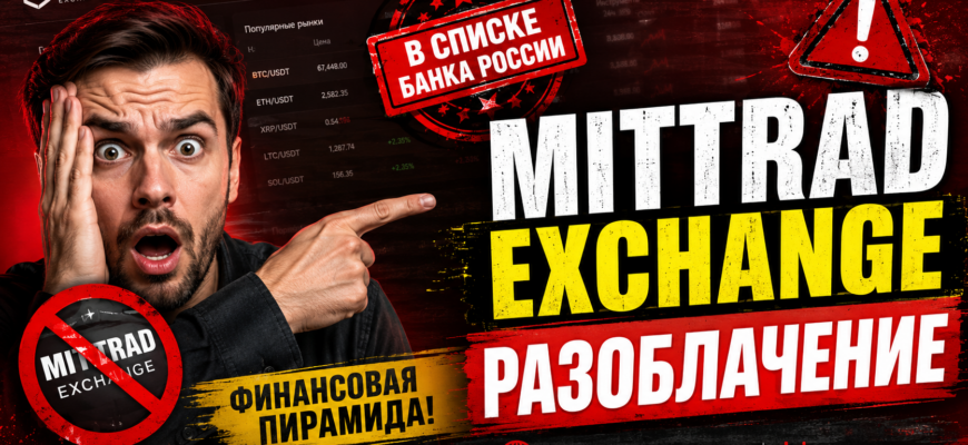Изучите обман, скрывающийся за Mittradexchange. Узнайте, как распознать мошенnikov и защитить свои деньги.