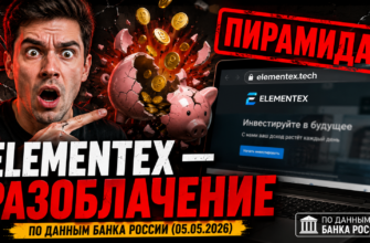 Узнайте о признаках мошенничества Elementex. Читайте честные отзывы и способы защиты себя от финансовых пирамид.