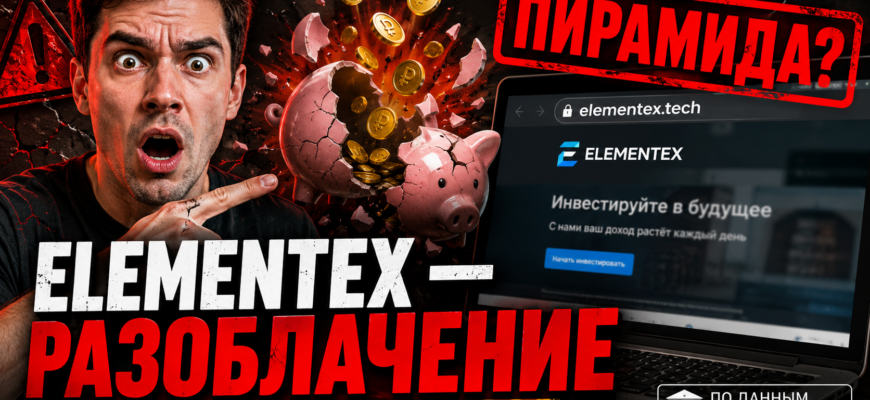 Узнайте о признаках мошенничества Elementex. Читайте честные отзывы и способы защиты себя от финансовых пирамид.
