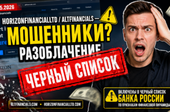 Узнайте о мошеннических схемах Horizonfinancialltd и Altfinancials. Как защититься и какие признаки обмана искать? Читайте наш обзор!