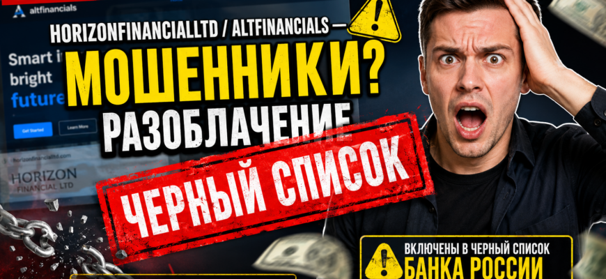 Узнайте о мошеннических схемах Horizonfinancialltd и Altfinancials. Как защититься и какие признаки обмана искать? Читайте наш обзор!