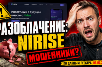 Сомневаетесь в проекте Nirise? Узнайте о рисках и мошеннических схемах, чтобы защитить свои деньги и избежать потерь.