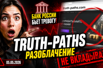 Узнайте, как Банк России выявил Truth-paths как финансовую пирамиду. Читайте наш обзор и защитите свои деньги от мошенников.