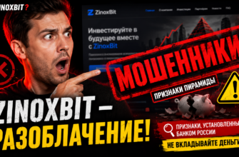 Разберитесь в мошенничестве ZinoxBit. Узнайте, как избежать обмана и защитить свои деньги, читайте наш инсайдерский отзыв!