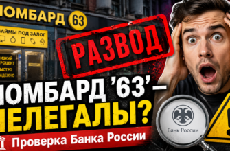 Проверьте ломбард '63' на признаки мошенничества. Узнайте, какие риски вы можете избежать, прежде чем доверить свои деньги.