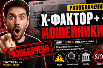 Узнайте о рисках инвестирования в Х-Фактор+. Читайте подробности об обманных схемах и как защитить свои деньги от мошенников.