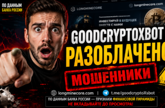 Подробный обзор Telegram-канала GoodcryptoXBOT. Узнайте о признаках мошенничества и рисках, связанных с проектом. Защищайте свои средства!