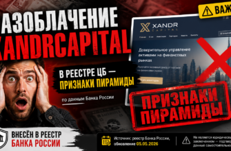 Проверьте, как XandRcapital может скрывать мошеннические схемы. Узнайте признаки обмана и защититесь от потерь.
