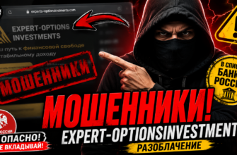 Проверьте Expert-OptionsInvestments на признаки мошенничества. Узнайте рекомендации и методы защиты от финансовых схем.