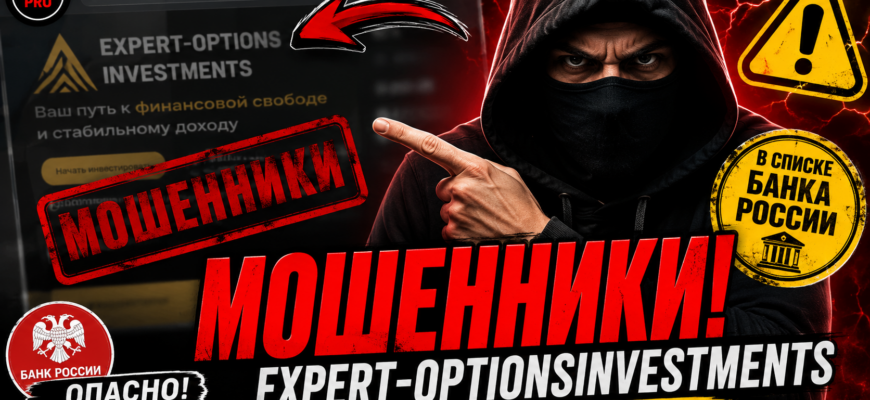 Проверьте Expert-OptionsInvestments на признаки мошенничества. Узнайте рекомендации и методы защиты от финансовых схем.
