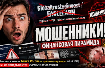 Где правда, а где обман в проектах Globaltrustedinvest и EAGLEEARN? Узнайте об их рисках и предупредительных знаках, чтобы защитить свои деньги.