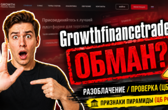 Как выявить мошенников и защитить свои деньги? Узнайте, почему Growthfinancetrades вызывает сомнения и рекомендации к осторожности.
