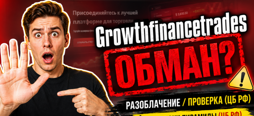 Как выявить мошенников и защитить свои деньги? Узнайте, почему Growthfinancetrades вызывает сомнения и рекомендации к осторожности.