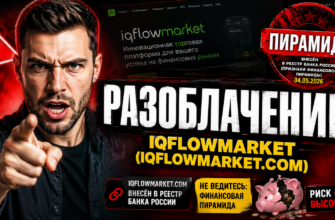Получите важную информацию о Iqflowmarket и узнайте, как распознать признаки финансовых пирамид. Защитите свои деньги от обмана!