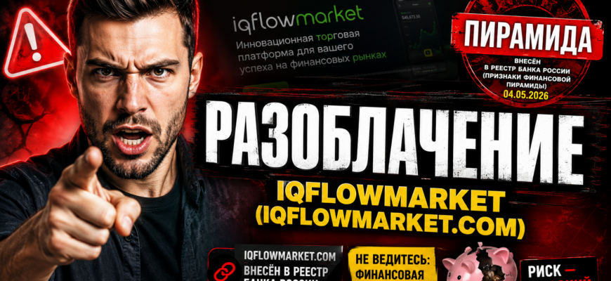 Получите важную информацию о Iqflowmarket и узнайте, как распознать признаки финансовых пирамид. Защитите свои деньги от обмана!