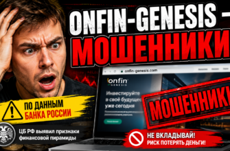 Обзор Onfin-genesis и признаки мошенничества. Узнайте, как избежать потерь и защитить свои финансы. Читайте наш детальный анализ!
