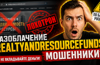 Узнайте о Realtyandresourcefunds, нелегальном проекте. Поделитесь опытом и получите советы по защите от мошенников и схем обмана.