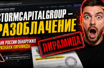 Узнайте о рисках проекта Stormcapitalgroup, признаках финансовой пирамиды и как защитить свои деньги от мошенников.