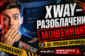 Разоблачение схемы XWAY. Узнайте о рисках, мнениях и признаках мошенничества, чтобы защитить свои средства от обмана.