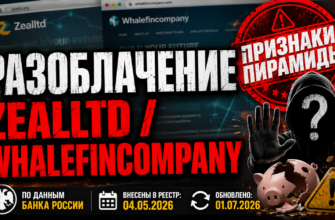 Узнайте, как Zealltd и Whalefincompany ведут мошеннические схемы и почему их не стоит проверять.