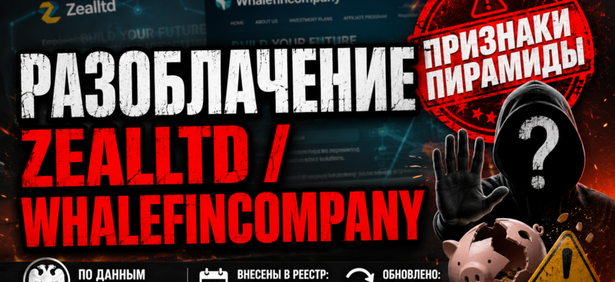 Узнайте, как Zealltd и Whalefincompany ведут мошеннические схемы и почему их не стоит проверять.