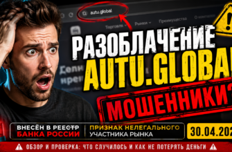Ищете правду об AUTU.GLOBAL? Узнайте, как защититься от мошенников и что скрывается за обещаниями выгодных вложений.