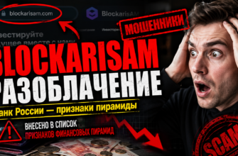 Изучите риски и признаки мошенничества BlockarisAM. Узнайте, почему этот проект попал в список финансовых пирамид и как защитить свои средства.