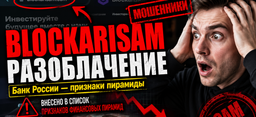 Изучите риски и признаки мошенничества BlockarisAM. Узнайте, почему этот проект попал в список финансовых пирамид и как защитить свои средства.