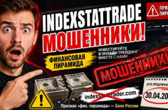 Узнайте о рисках INDEXSTATTRADE, финансовой пирамиды и советах по защите от мошенничества. Реальные истории пострадавших.