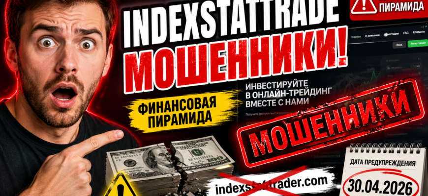 Узнайте о рисках INDEXSTATTRADE, финансовой пирамиды и советах по защите от мошенничества. Реальные истории пострадавших.