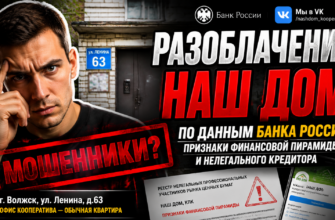 Что скрывает межрегиональный кооператив «Наш Дом»? Узнайте признаки мошенничества и советы о защите от обмана в нашем обзоре.