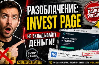 Проверяем Invest Page на признаки мошенничества. Узнайте, какие риски ждут потенциальных инвесторов и как защитить свои деньги.