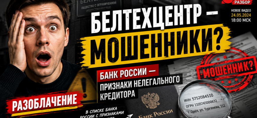 Раскрываем схемы обмана Белтехцентра. Узнайте, как защитить свои деньги от потенциальных рисков и мошенничества!