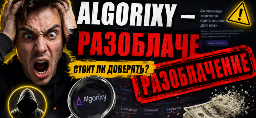 Узнайте правду о Algorixy. Мы разоблачаем мошенничество и разъясняем, как защититься от обмана в инвестициях.
