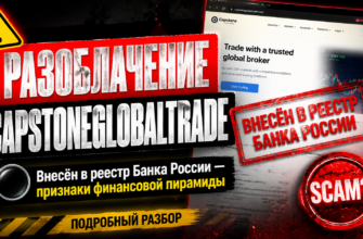 Изучите капканы мошенников на примере Capstoneglobaltrade. Узнайте, как защитить свои средства от финансовых афер.