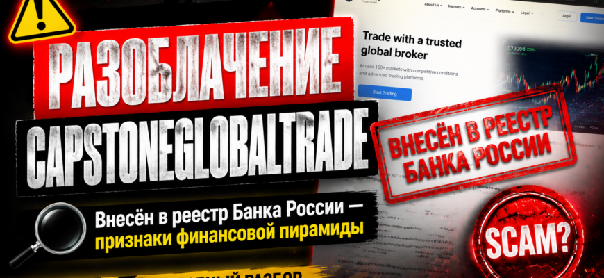 Изучите капканы мошенников на примере Capstoneglobaltrade. Узнайте, как защитить свои средства от финансовых афер.