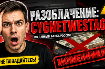 Узнайте правду о Cygnetwestag и его признаках мошенничества. Проверьте, как избежать обмана и защитить свои деньги в мире финансового мошенничества.