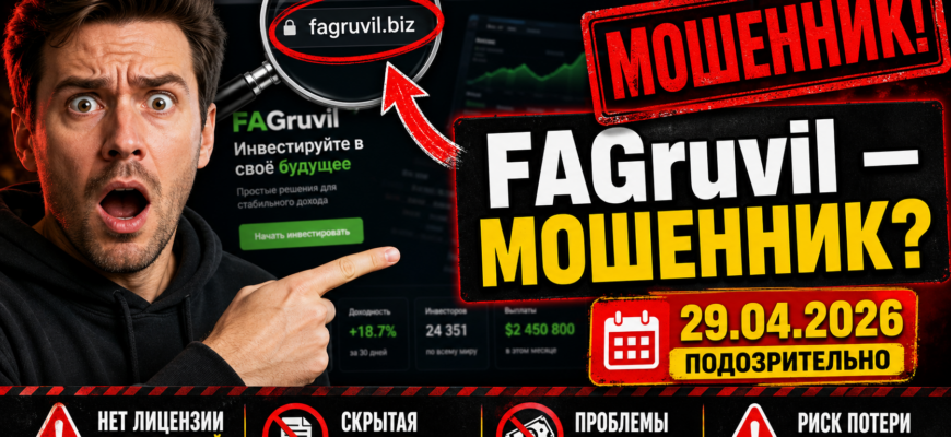 В статье разберёмся, почему Fagruvil несёт высокие риски мошенничества. Узнайте признаки обмана и защитите свои средства.