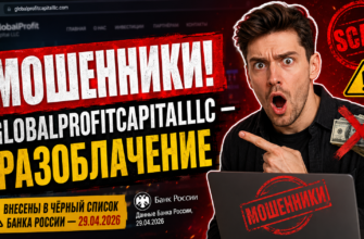 Разберитесь в рисках работы с Globalprofitcapitalllc. Узнайте, как избежать мошенничества и защитить свои инвестиции. Читайте наш обзор!