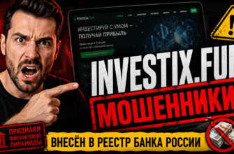 Узнайте, как INVESTIX.FUN обманывает людей, выдавая себя за инвестиционный проект. Читайте отзывы и разоблачение мошеннической схемы.