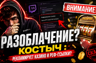 Разоблачение блогера Костыча, рекламирующего азартные игры. Узнайте, как избежать финансовых потерь и распознать мошеннические схемы.