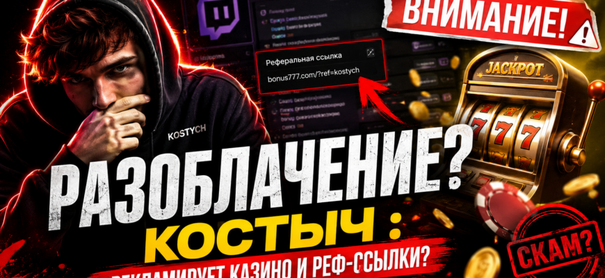 Разоблачение блогера Костыча, рекламирующего азартные игры. Узнайте, как избежать финансовых потерь и распознать мошеннические схемы.