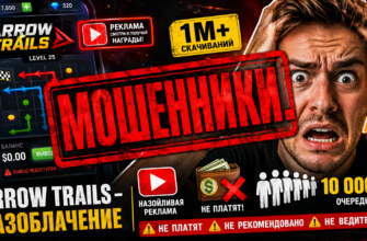Исследуем Arrow Trails: отзывы игроков, разоблачение схемы обмана и советы, как защитить свои финансы от мошенников.