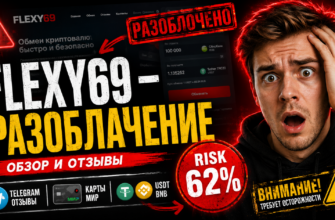 Проверка обменника Flexy69: отзывы пользователей, риски и условия работы. Узнайте, чем он может быть опасен для ваших средств.