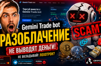 Проверяем, действительно ли Gemini Trade bot предлагает пассивный доход или скрывает обман. Узнайте важные факты и риски!