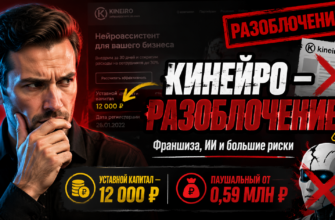 Разоблачение франшизы Кинейро: потенциальные риски и факты, которые нельзя игнорировать. Получите советы по защите от мошенников.
